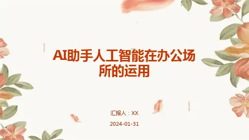 AI助手人工智能在办公场所的运用