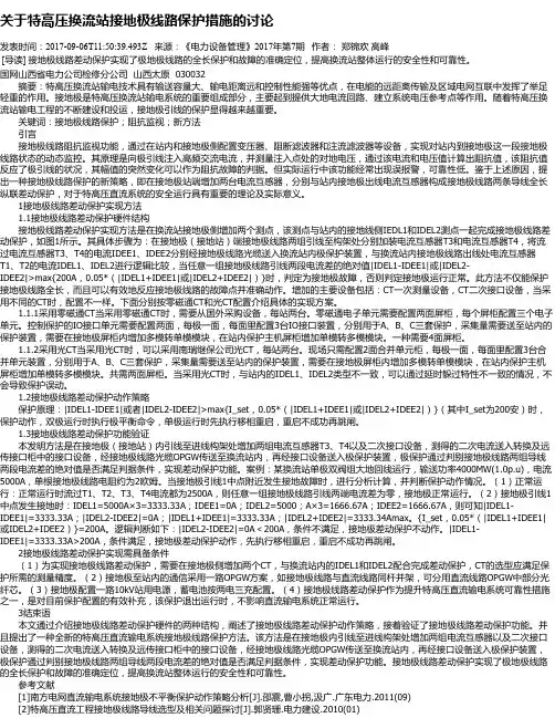 关于特高压换流站接地极线路保护措施的讨论