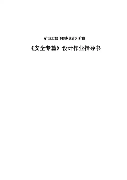 初步设计安全专篇编写提纲