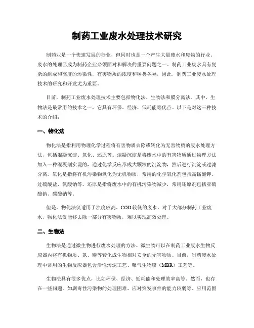 制药工业废水处理技术研究