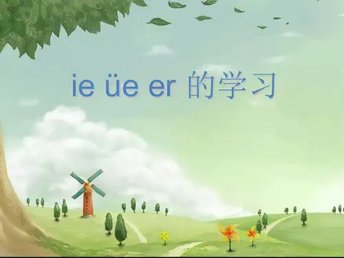 人教部编版一年级上册语文汉语拼音11《ie üe er》(共40张PPT)