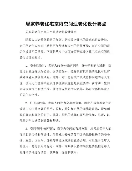 居家养老住宅室内空间适老化设计要点