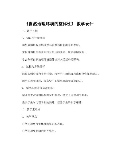 《自然地理环境的整体性》 教学设计