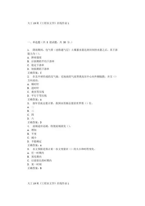 大工19秋《工程水文学》在线作业1 辅导答案