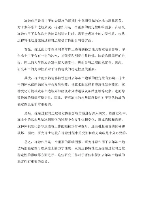 冻融作用下多年冻土边坡局部稳定性研究