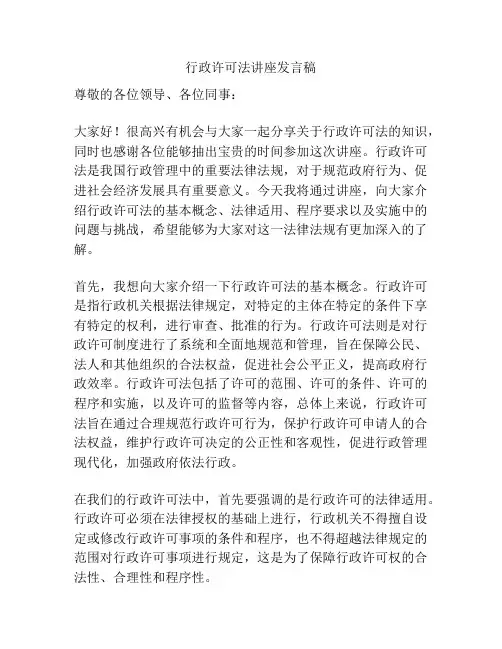 行政许可法讲座发言稿