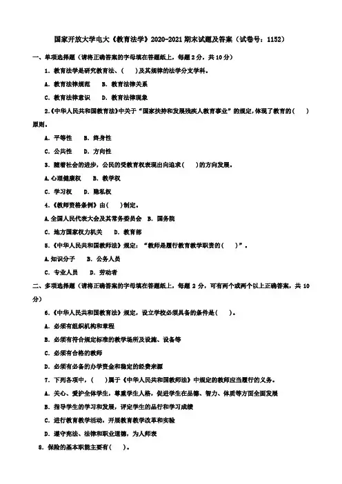 国家开放大学电大《教育法学》2020-2021期末试题及答案(试卷号：1152)