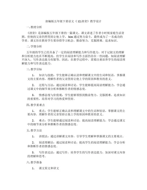 部编版五年级下册语文《12.清贫》教学设计
