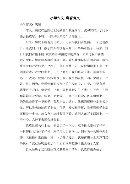 小学作文 爬窗范文