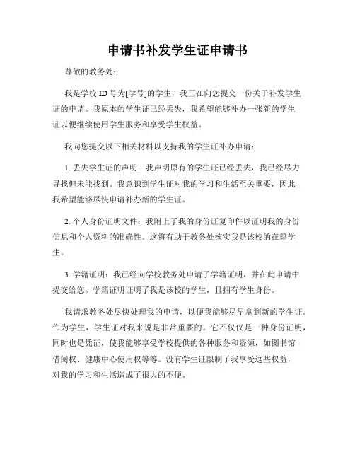 申请书补发学生证申请书