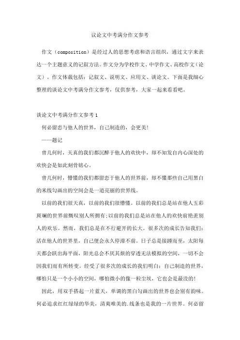 议论文中考满分作文参考