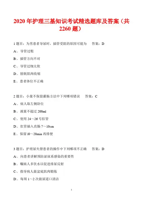 2020年护理三基知识考试精选题库及答案(共2260题)