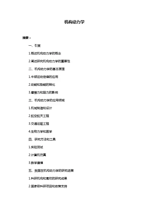 机构动力学