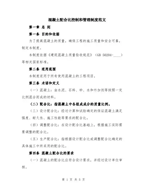 混凝土配合比控制和管理制度范文