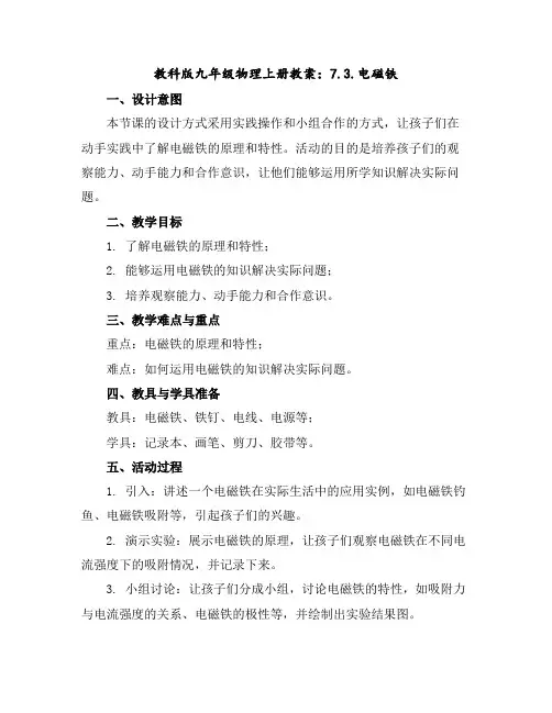 教科版九年级物理上册教案：7.3.电磁铁