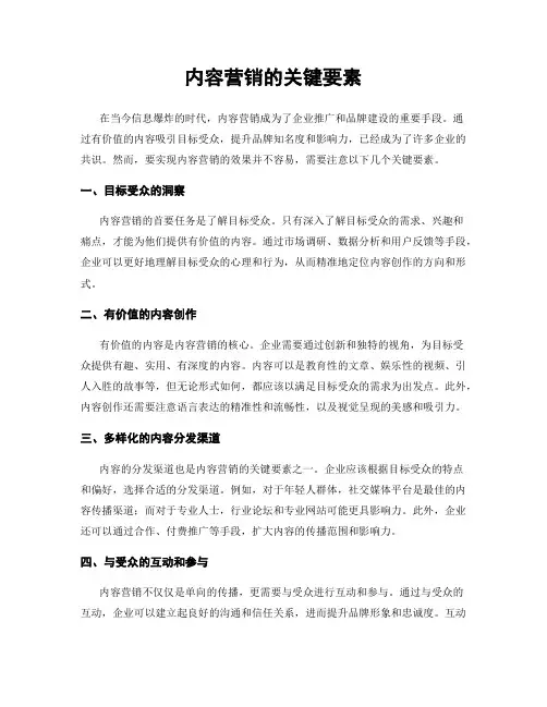 内容营销的关键要素