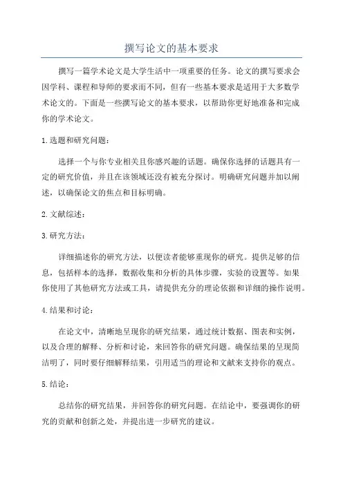 撰写论文的基本要求