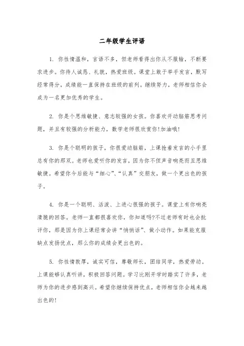 二年级学生评语(6篇)