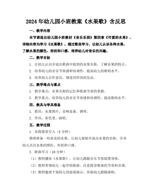 2024年幼儿园小班教案《水果歌》含反思