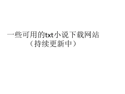 一些可用的txt小说下载网站(持续更新中)