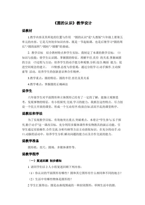 人教版六年级上册五圆1圆的认识全国优质课一等奖