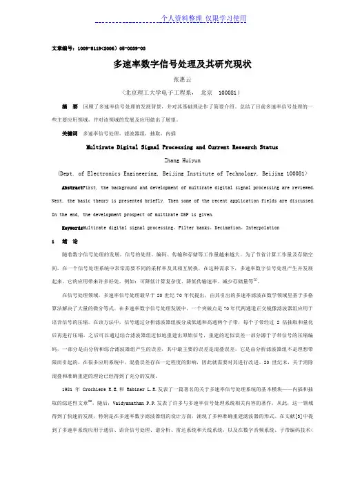 多速率数字信号处理及其研究报告现状