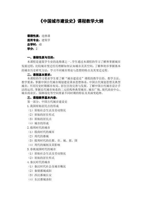 城市建设史教学大纲