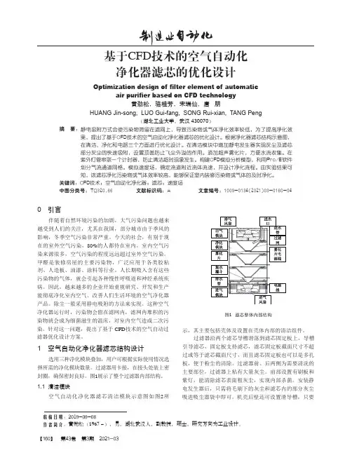基于CFD技术的空气自动化净化器滤芯的优化设计