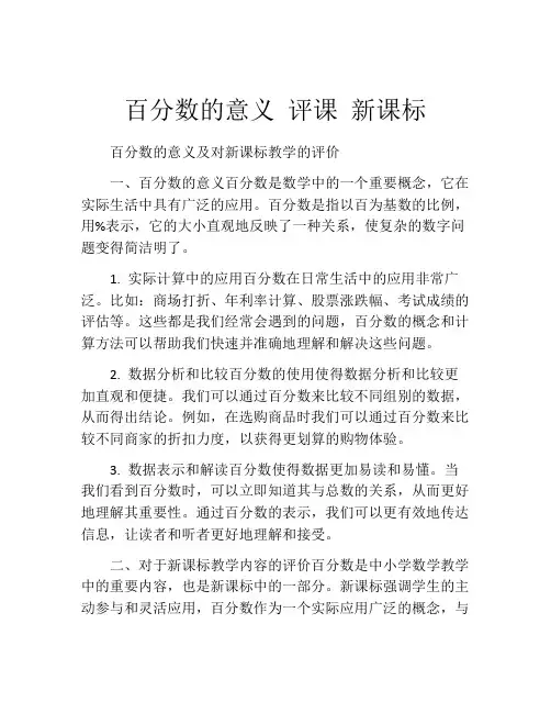 百分数的意义 评课 新课标