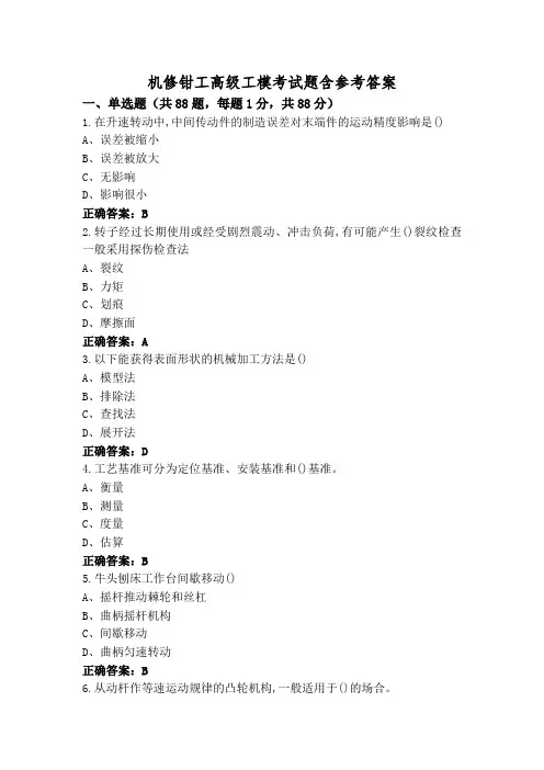 机修钳工高级工模考试题含参考答案