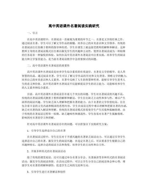 高中英语课外名著阅读实践研究