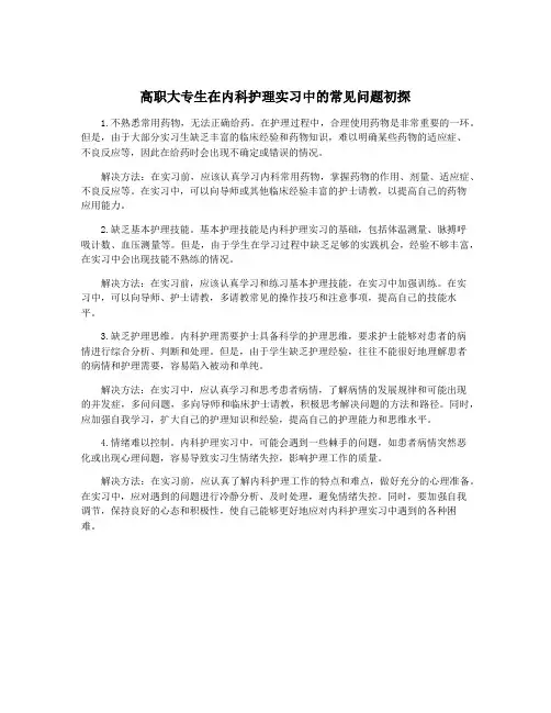 高职大专生在内科护理实习中的常见问题初探