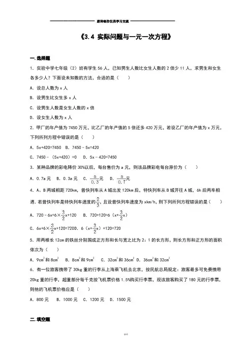 人教版七年级上册《3.4 实际问题与一元一次方程》 