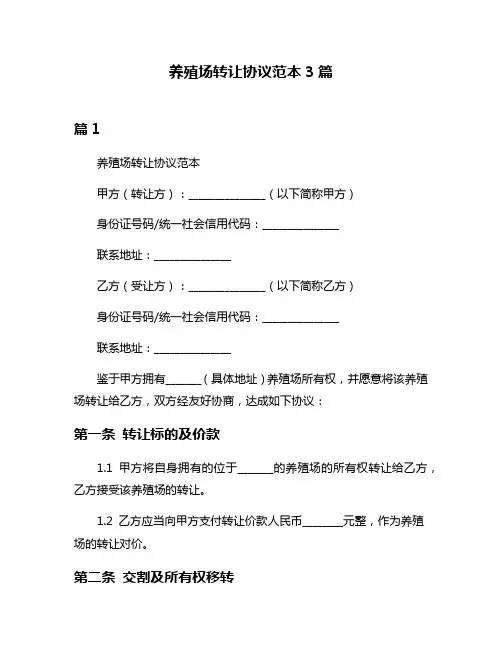 养殖场转让协议范本3篇