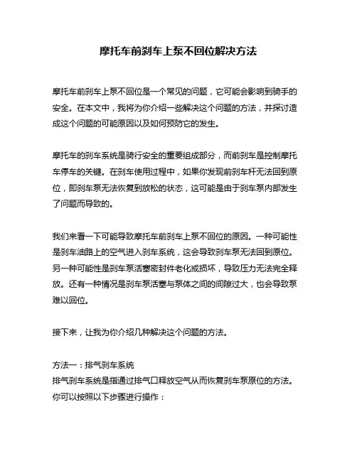 摩托车前刹车上泵不回位解决方法