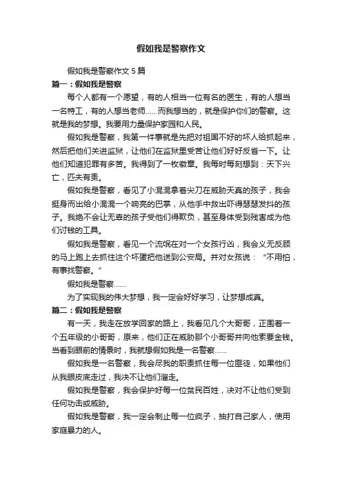 假如我是警察作文5篇