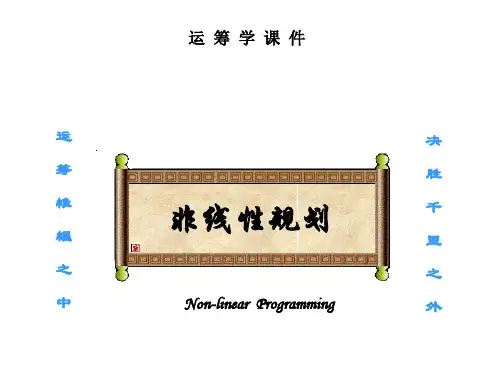 非线性规划讲解