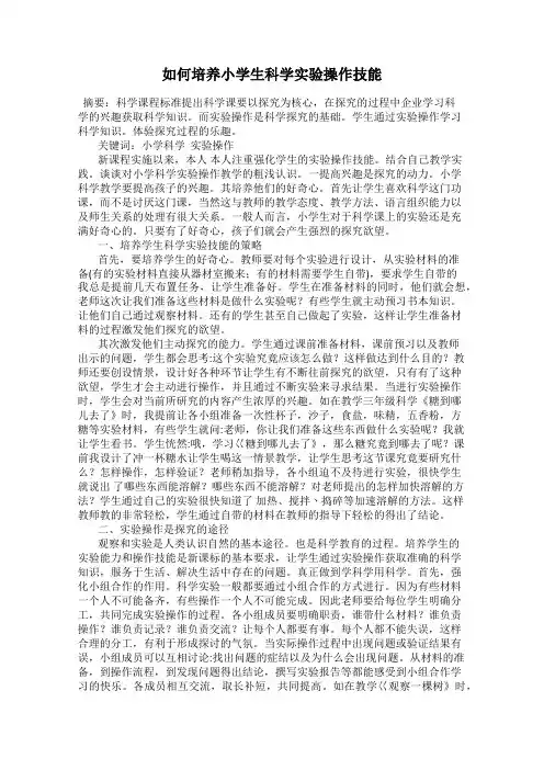 如何培养小学生科学实验操作技能