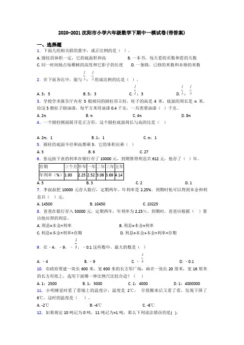 2020-2021沈阳市小学六年级数学下期中一模试卷(带答案)