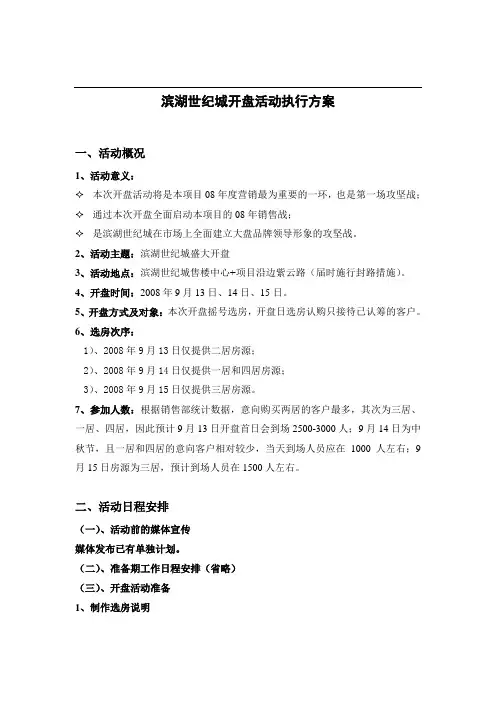 XX世纪城开盘活动执行方案