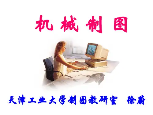 绪论及第一章__制图的基本知识