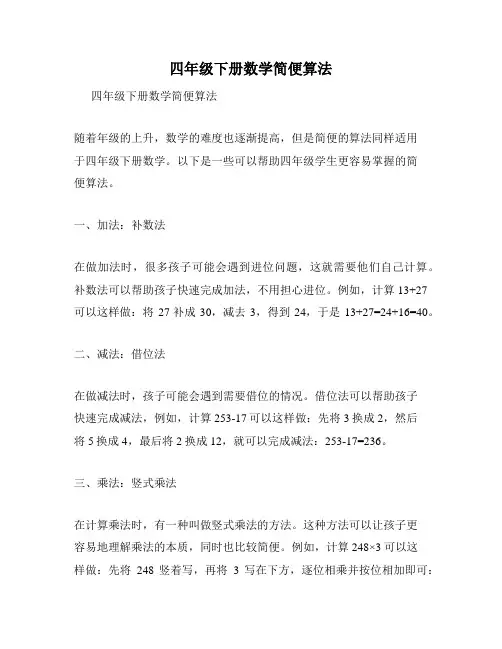 四年级下册数学简便算法