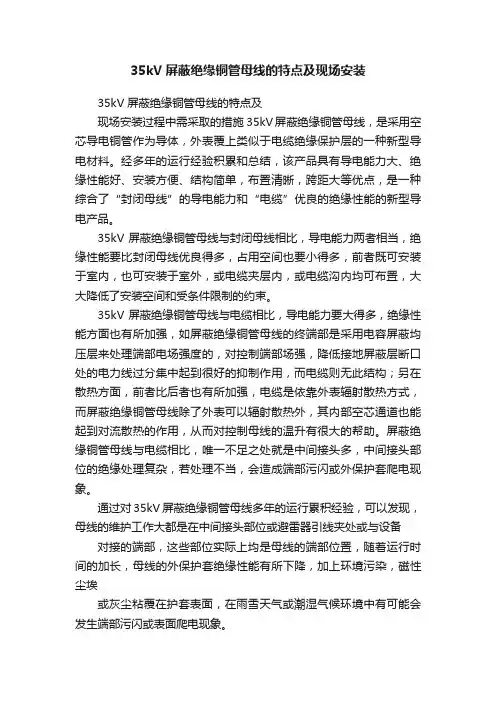 35kV屏蔽绝缘铜管母线的特点及现场安装