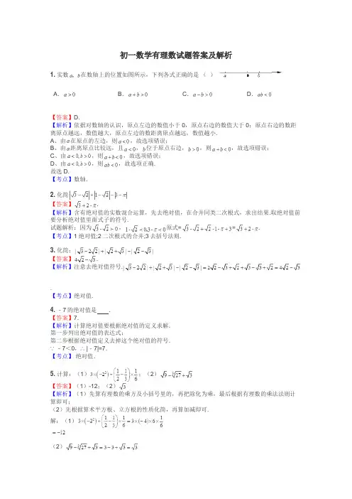 初一数学有理数试题答案及解析
