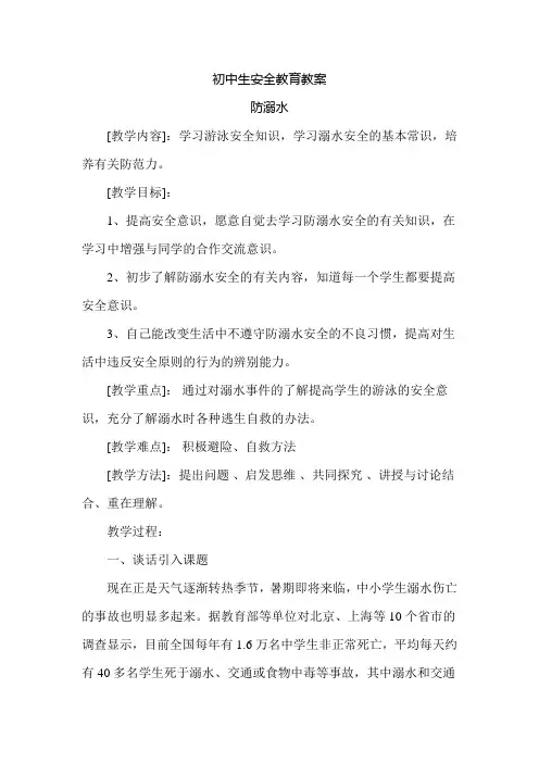(完整)初中生安全教育教案