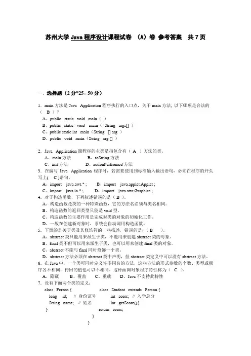 苏州大学Java程序设计课程试卷含答案(A)