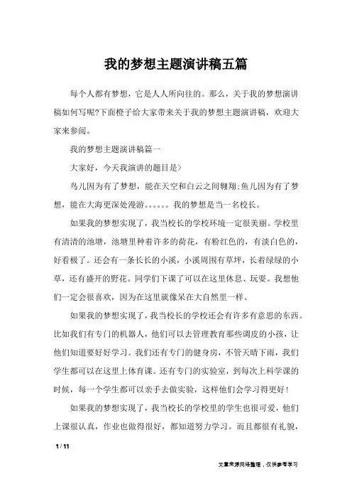 我的梦想主题演讲稿五篇_演讲稿
