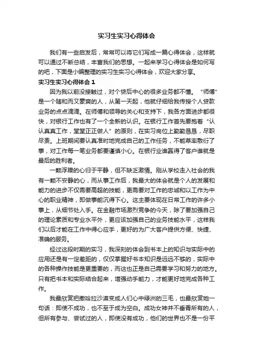 实习生实习心得体会15篇