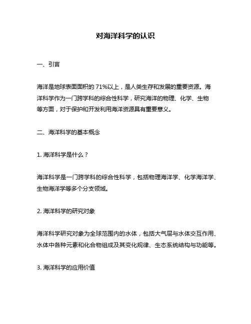 对海洋科学的认识