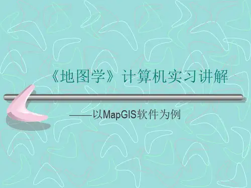 MapGIS操作介绍
